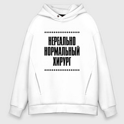 Толстовка оверсайз мужская Нереально нормальный хирург, цвет: белый