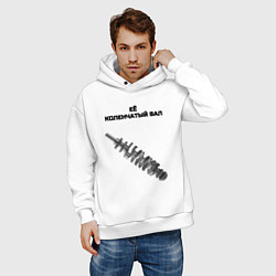 Толстовка оверсайз мужская Её коленчатый вал - для пары, цвет: белый — фото 2