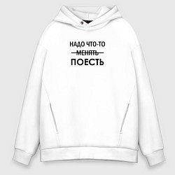 Мужское худи оверсайз Пора что-то менять или поесть