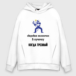 Мужское худи оверсайз Сварщик трезвый