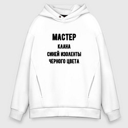 Мужское худи оверсайз Мастер клана синей изоленты