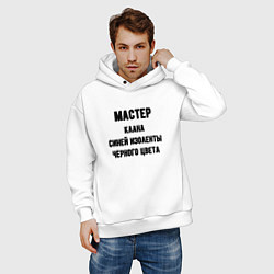 Толстовка оверсайз мужская Мастер клана синей изоленты, цвет: белый — фото 2