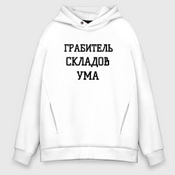 Мужское худи оверсайз Грабитель складов ума