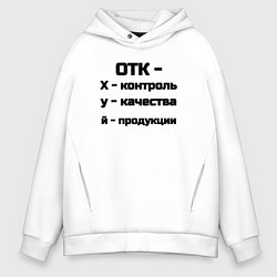 Толстовка оверсайз мужская ОТК это, цвет: белый