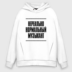 Мужское худи оверсайз Нереально нормальный музыкант