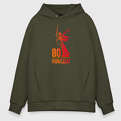 Мужское худи оверсайз 80 лет - Победа