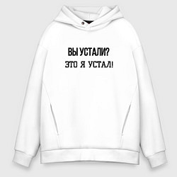 Мужское худи оверсайз Вы устали это я устал