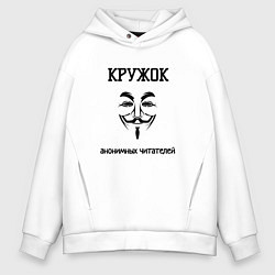 Мужское худи оверсайз Кружок анонимных читателей