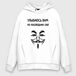 Мужское худи оверсайз Улыбаюсь из последних сил