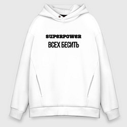 Мужское худи оверсайз Суперспособность всех бесить