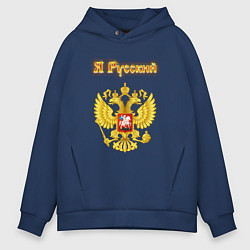 Толстовка оверсайз мужская Я русский - огненный герб, цвет: тёмно-синий