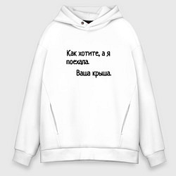 Толстовка оверсайз мужская Я поехала крыша, цвет: белый