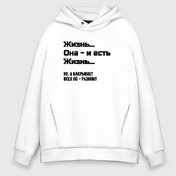 Толстовка оверсайз мужская Жизнь и есть жизнь, цвет: белый