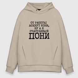 Толстовка оверсайз мужская От работы дохнут кони ну а я счастливый пони, цвет: миндальный