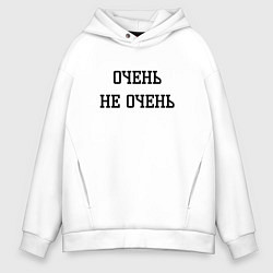 Мужское худи оверсайз Очень не очень