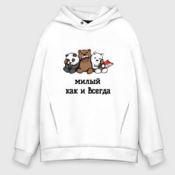 Мужское худи оверсайз Милый как и всегда