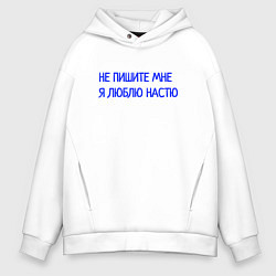 Толстовка оверсайз мужская Не пишите мне я люблю Настю, цвет: белый