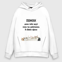 Толстовка оверсайз мужская Помни дома тебя ждут, цвет: белый