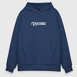 Толстовка оверсайз мужская Грусняш, цвет: тёмно-синий