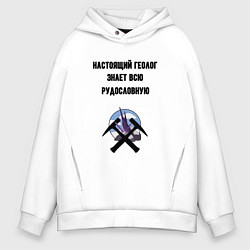 Мужское худи оверсайз Геолог знает руду