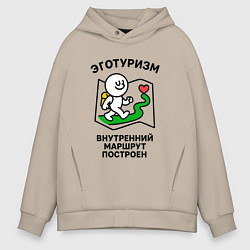 Толстовка оверсайз мужская Эготуризм путешественник, цвет: миндальный