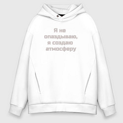 Мужское худи оверсайз Я не опаздываю