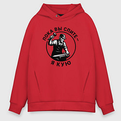 Мужское худи оверсайз Пока вы спите - я кую