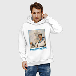 Толстовка оверсайз мужская Слава Нашим Морякам, цвет: белый — фото 2