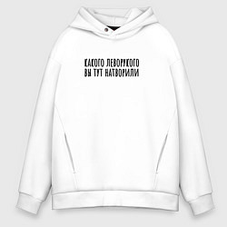 Мужское худи оверсайз Какого левого