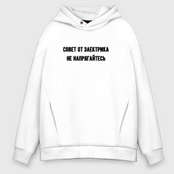 Мужское худи оверсайз Не напрягайтесь совет