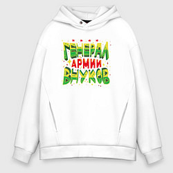 Мужское худи оверсайз Дедушка, генерал армии внуков