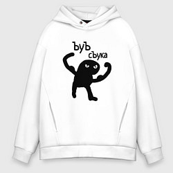 Мужское худи оверсайз Кот ъуъ съка