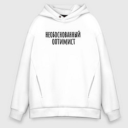 Мужское худи оверсайз Необоснованный оптимист