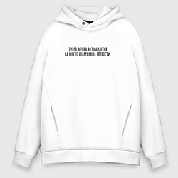 Мужское худи оверсайз Место совершения глупости