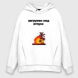 Мужское худи оверсайз Мод отпуск