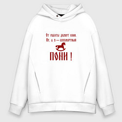 Мужское худи оверсайз От работы дохнут кони а я бессмертный пони