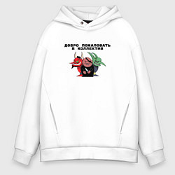 Мужское худи оверсайз Добро пожаловать в коллектив