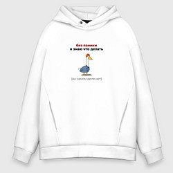 Толстовка оверсайз мужская Гусь в рабочей форме без паники, цвет: белый