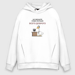 Мужское худи оверсайз Не звоните сюда больше гусь