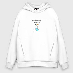 Мужское худи оверсайз Гусь версетти в подарок коллеге