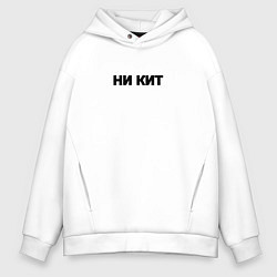 Мужское худи оверсайз Ни кит