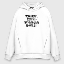 Мужское худи оверсайз Достаточно работать тридцать минут