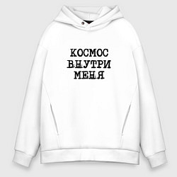 Мужское худи оверсайз Космос внутри меня
