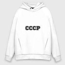 Мужское худи оверсайз Родом из СССР крупно