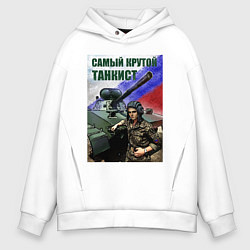 Мужское худи оверсайз Самый крутой танкист