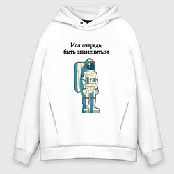 Мужское худи оверсайз Моя очередь быть знаменитым космонавт