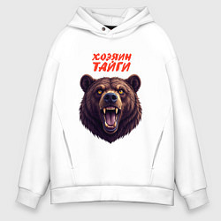 Толстовка оверсайз мужская Медведь-хозяин тайги, цвет: белый