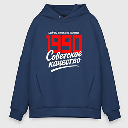 Толстовка оверсайз мужская 1990 год рождения, советское качество, сейчас таки, цвет: тёмно-синий