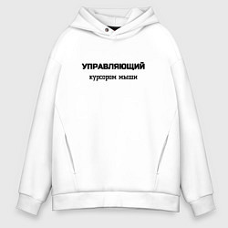 Мужское худи оверсайз Управляющий курсором мыши