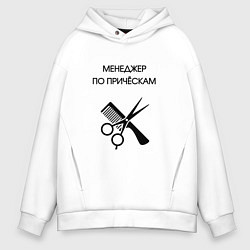 Мужское худи оверсайз Менеджер по причёскам - Парикмахер